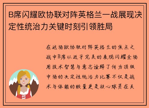 B席闪耀欧协联对阵英格兰一战展现决定性统治力关键时刻引领胜局