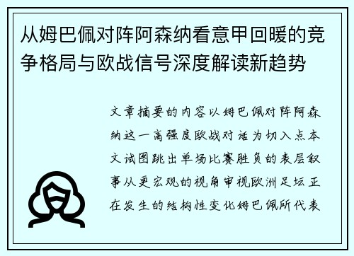 从姆巴佩对阵阿森纳看意甲回暖的竞争格局与欧战信号深度解读新趋势