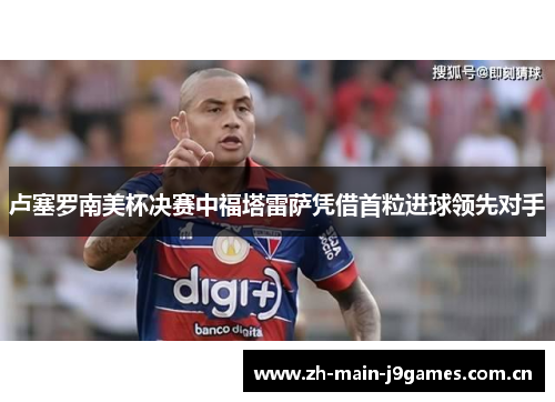 卢塞罗南美杯决赛中福塔雷萨凭借首粒进球领先对手