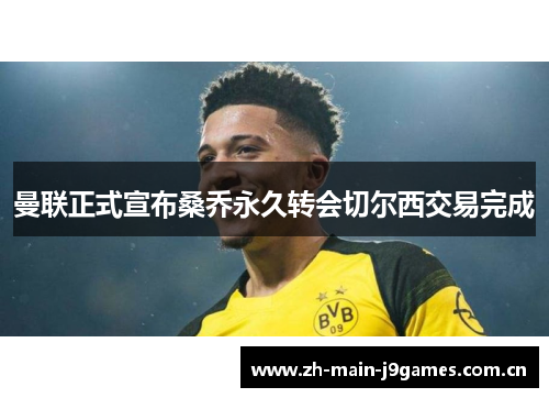 曼联正式宣布桑乔永久转会切尔西交易完成