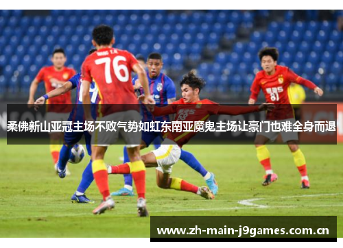 柔佛新山亚冠主场不败气势如虹东南亚魔鬼主场让豪门也难全身而退