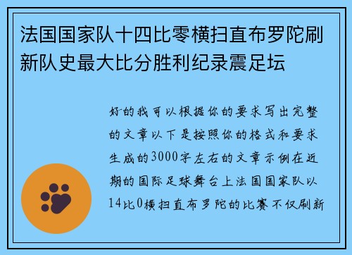 法国国家队十四比零横扫直布罗陀刷新队史最大比分胜利纪录震足坛