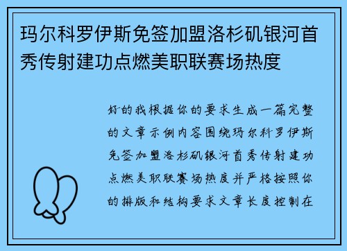 玛尔科罗伊斯免签加盟洛杉矶银河首秀传射建功点燃美职联赛场热度