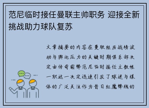 范尼临时接任曼联主帅职务 迎接全新挑战助力球队复苏