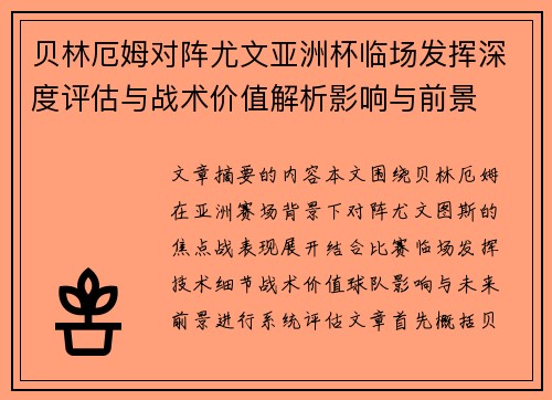 贝林厄姆对阵尤文亚洲杯临场发挥深度评估与战术价值解析影响与前景