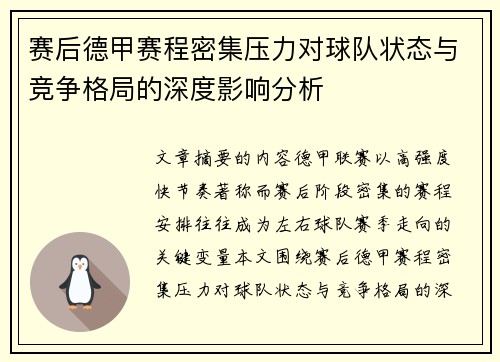 赛后德甲赛程密集压力对球队状态与竞争格局的深度影响分析