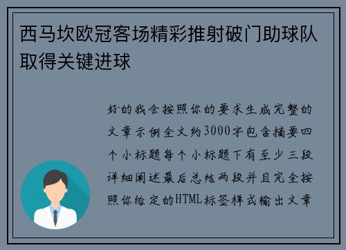 西马坎欧冠客场精彩推射破门助球队取得关键进球
