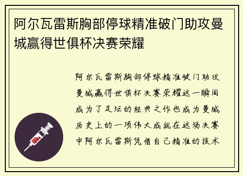 阿尔瓦雷斯胸部停球精准破门助攻曼城赢得世俱杯决赛荣耀