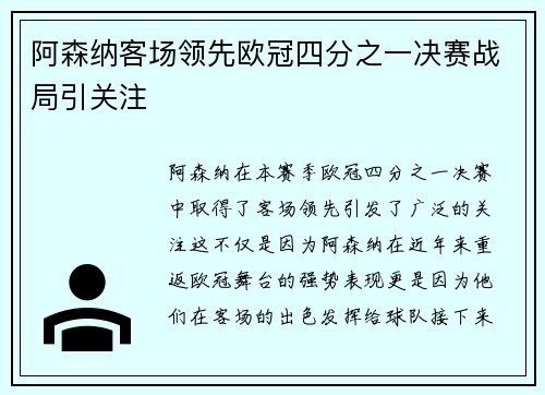 阿森纳客场领先欧冠四分之一决赛战局引关注