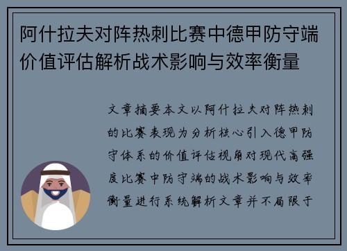 阿什拉夫对阵热刺比赛中德甲防守端价值评估解析战术影响与效率衡量