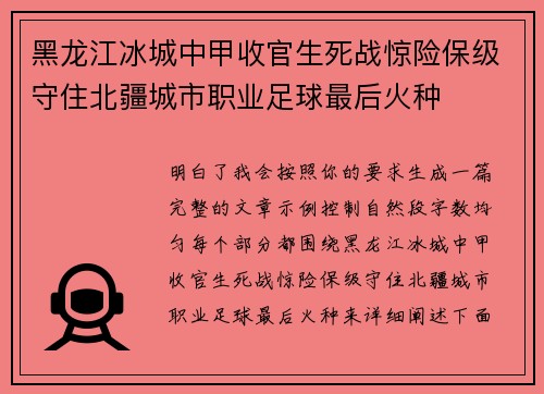 黑龙江冰城中甲收官生死战惊险保级守住北疆城市职业足球最后火种