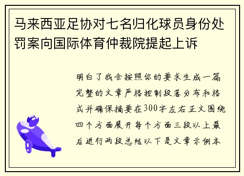 马来西亚足协对七名归化球员身份处罚案向国际体育仲裁院提起上诉