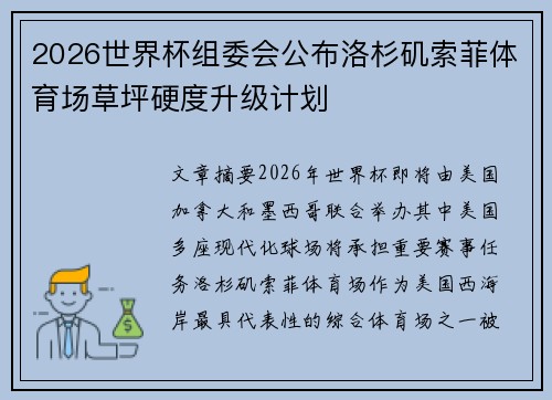 2026世界杯组委会公布洛杉矶索菲体育场草坪硬度升级计划