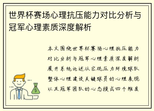 世界杯赛场心理抗压能力对比分析与冠军心理素质深度解析