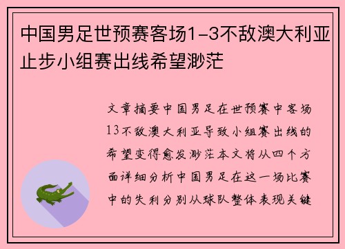 中国男足世预赛客场1-3不敌澳大利亚止步小组赛出线希望渺茫