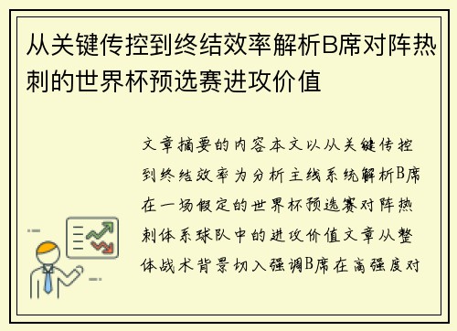 从关键传控到终结效率解析B席对阵热刺的世界杯预选赛进攻价值