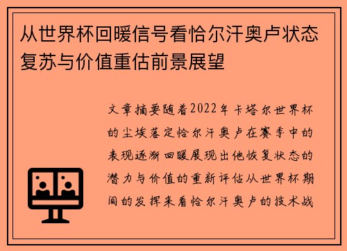 从世界杯回暖信号看恰尔汗奥卢状态复苏与价值重估前景展望