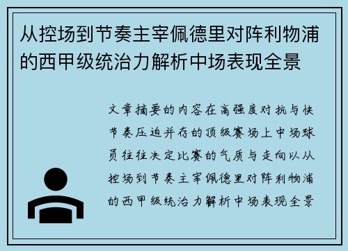 从控场到节奏主宰佩德里对阵利物浦的西甲级统治力解析中场表现全景