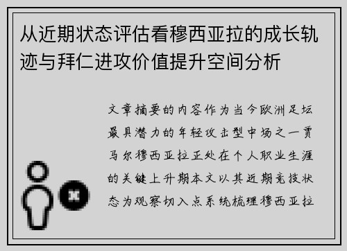 从近期状态评估看穆西亚拉的成长轨迹与拜仁进攻价值提升空间分析