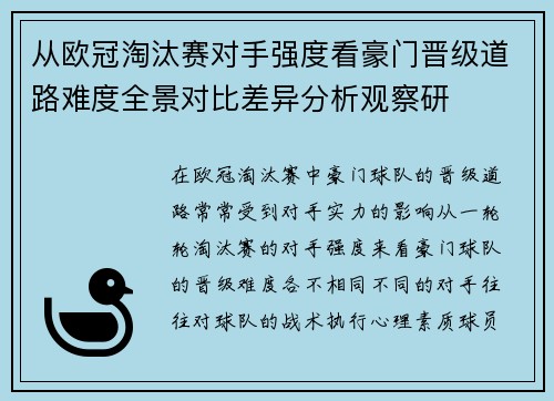 从欧冠淘汰赛对手强度看豪门晋级道路难度全景对比差异分析观察研