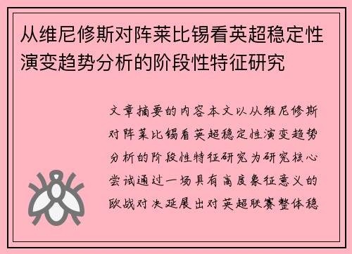 从维尼修斯对阵莱比锡看英超稳定性演变趋势分析的阶段性特征研究