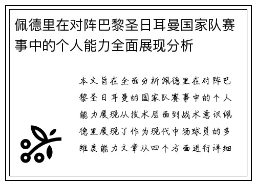 佩德里在对阵巴黎圣日耳曼国家队赛事中的个人能力全面展现分析