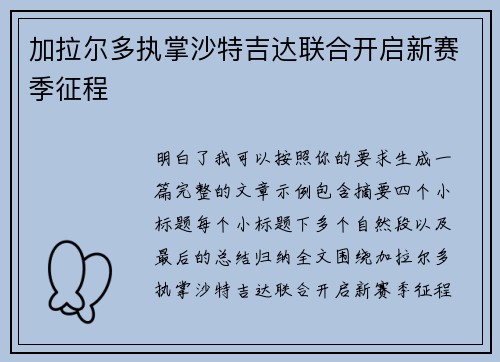 加拉尔多执掌沙特吉达联合开启新赛季征程