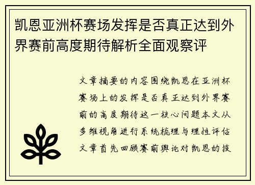 凯恩亚洲杯赛场发挥是否真正达到外界赛前高度期待解析全面观察评
