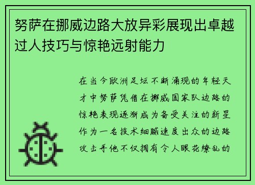 努萨在挪威边路大放异彩展现出卓越过人技巧与惊艳远射能力