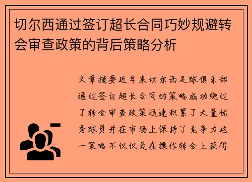 切尔西通过签订超长合同巧妙规避转会审查政策的背后策略分析