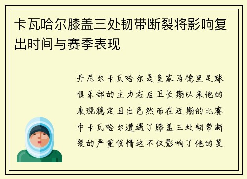 卡瓦哈尔膝盖三处韧带断裂将影响复出时间与赛季表现