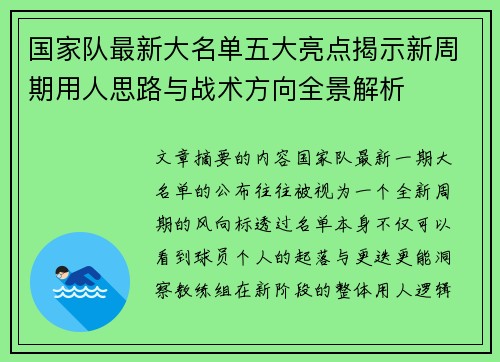 国家队最新大名单五大亮点揭示新周期用人思路与战术方向全景解析