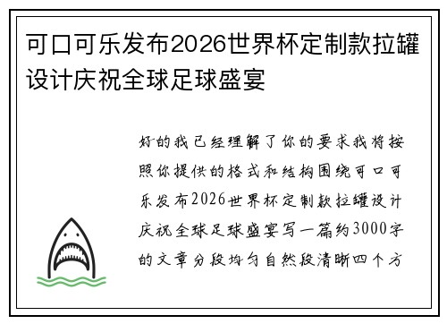 可口可乐发布2026世界杯定制款拉罐设计庆祝全球足球盛宴