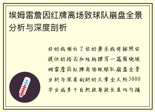 埃姆雷詹因红牌离场致球队崩盘全景分析与深度剖析