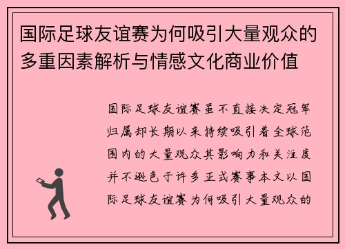 国际足球友谊赛为何吸引大量观众的多重因素解析与情感文化商业价值