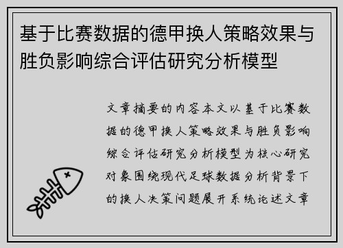 基于比赛数据的德甲换人策略效果与胜负影响综合评估研究分析模型
