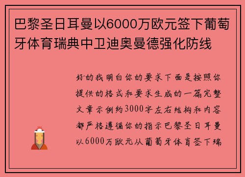 巴黎圣日耳曼以6000万欧元签下葡萄牙体育瑞典中卫迪奥曼德强化防线