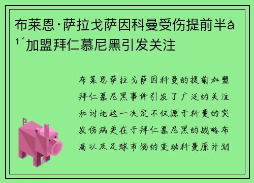 布莱恩·萨拉戈萨因科曼受伤提前半年加盟拜仁慕尼黑引发关注