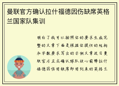 曼联官方确认拉什福德因伤缺席英格兰国家队集训