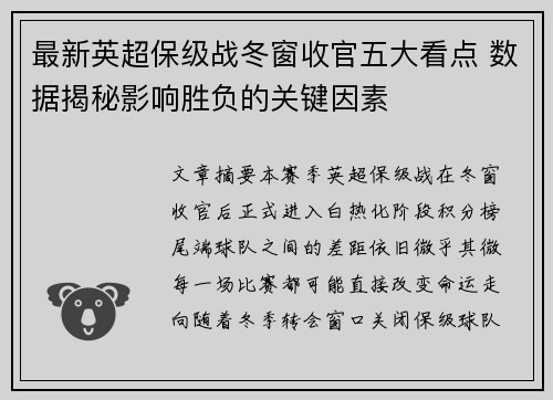 最新英超保级战冬窗收官五大看点 数据揭秘影响胜负的关键因素