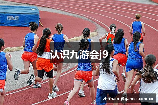 认识九游会j9