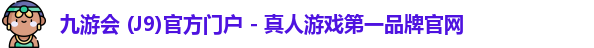 九游会j9